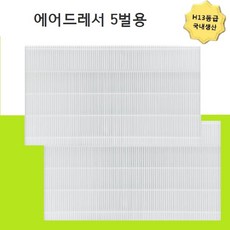 13등급 국내생산 DF10T9301KG 5벌용 미세먼지필터 2개, 모델명/품번