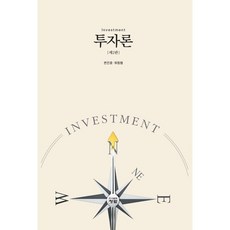 투자론 : Investment, 변진호,위정범 공저, 도서출판청람(이수영)