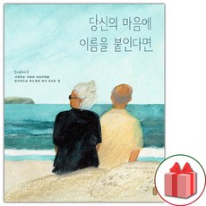 (선물) 당신의 마음에 이름을 붙인다면 그림책, 없음