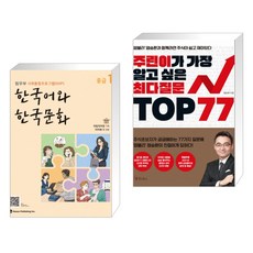 한국어와 한국문화 중급 1 + 주린이가 가장 알고 싶은 최다질문 TOP 77 (전2권)