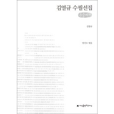 김형석수필선집