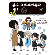 문호 스트레이독스 멍 10, 영상출판미디어, 노엔코믹스(NOEN COMICS)