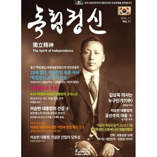 독립정신 (월간) : 11월 [2024] : 통권 11호, 꼬레아우라, 꼬레아우라 편집부