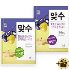 맞수 수능 문법어법 기본편+실전편 (전2권)