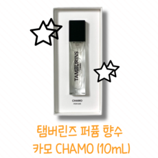 탬버린즈 퍼퓸 향수 카모 CHAMO (10mL), 1개