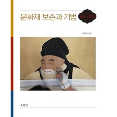 문화재 보존과 기법 - 회화/ 지류편, 소와당