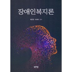 장애인복지론, 최윤영,이세희 공저, 북...