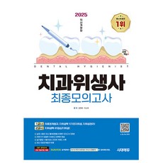 시대고시기획 2025 치과위생사 최종모의고사 시험, 상세 설명 참조