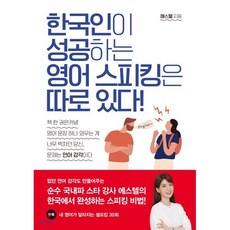 한국인이 성공하는 영어 스피킹은 따로 있다 : 순수 국내파 스타 강사의 한국에서 완성하는 스피킹 비법, 에스텔 저, 아름다운사람들