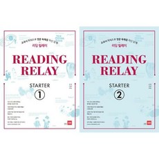 [쎄듀] 리딩 릴레이(Reading Relay) Starter 1-2 세트 (전2권), 단품없음