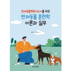 반려동물행동지도사를 위한반려동물 훈련학 이론과 실무, 김병석,장인배 공저, 동문사