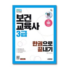 2026 시대에듀 보건교육사 3급 한권으로 끝내기 / 시대에듀, 시대고시기획
