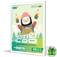 만점왕수학2-2