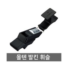 몰텐 휘슬 몰텐 호각/몰텐 발킨(VALKEEN), 몰텐 발킨 휘슬 RA0030-KS, 1개