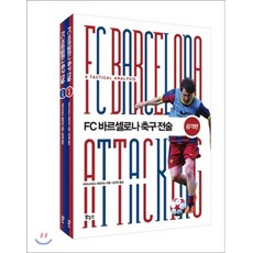 바르셀로나축구수비책