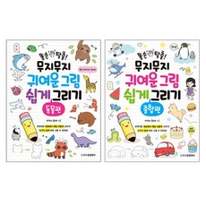 똥손탈출!무지무지귀여운그림쉽게그리기