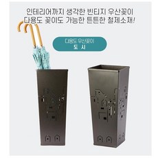 이쁜 카페 빈티지 우산 꽂이 업소용 현관 사무실 철제 우산 보관함 우산걸이, 1개