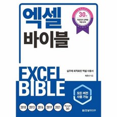 엑셀 바이블 모든 버전 사용 가능 실무에 최적화된 엑셀 사용서, 상품명