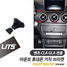 벤츠 악세사리 휴대폰 전용 고정 거치대 CLA GLA, GLA-13-18년, 1개