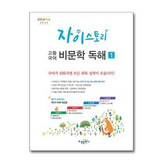 자이스토리 고등 국어 비문학 독해 1(2024):New 수능 유형 반영, 수경출판사, 국어영역