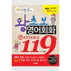 이현호의 왕초보 영어회화 119, 형설라이프