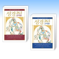(세트) 성경 365 신약편 + 성경 365 구약편 (전2권)