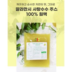 새콤달콤~ 깔라만시 사탕수수 주스 (원액 100% 진공포장), 15개, 500ml