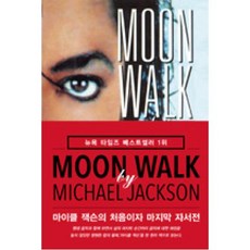 MOON WALK(문 워크)(개정판), 미르북컴퍼니(주)