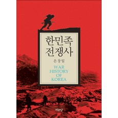 한민족전쟁사