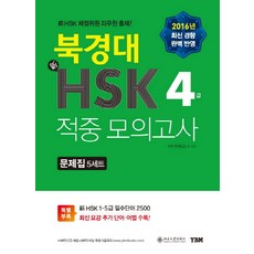 왜정답인지모두풀이해주는hsk4급모의고사