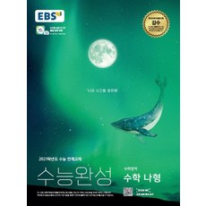 EBS 수능완성 고등 수학영역 수학 나형(2020)(2021 수능대비):2021학년도 수능 연계교재, 한국교육방송공사(EBSi)
