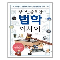 청소년을위한법학에세이