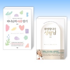 (김병삼 x 손기철) 하나님의 마음 알기 + 환영합니다 성령님 (전2권)
