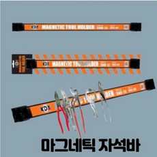홈빌더엠 초강력 마그네틱바 자석 공구걸이바