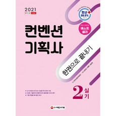 2021 컨벤션 기획사 2급 실기 한권으로 끝내기 (개정7판), 시대고시기획 시대교육