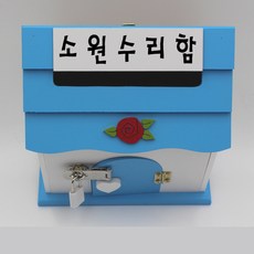 소원수리함