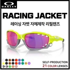 [자체제작] 오클리 레이싱 자켓 RACING JACKET 고글 호환/리필/스페어 렌즈, 일반변색 (클리어→블랙)