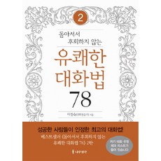 돌아서서 후회하지 않는 유쾌한 대화법 78 2, 나무생각, 이정숙 저