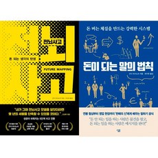 간다 마사노리 2권세트 - 전뇌사고 (돈 되는 생각의 탄생) ＋ 돈이 되는 말의 법칙