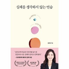 웅진북센 실패를 생각하지 않는 연습 지는 멘탈에서 이기는 멘탈로, One color | One Size