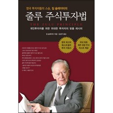 영국 투자자들의 스승 짐 슬레이터의 줄루 주식투자법:개인투자자를 위한 위대한 투자자의 맞춤 레시피, 부크온, 짐 슬레이터 저/김상우 역