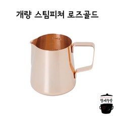 [카페창업 커피용품] 계량 스팀피쳐 로즈골드 350ml