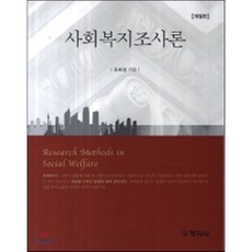 사회복지조사론창지사