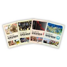 청소년을위한세계경제원론세트