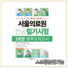 서울의료원봉투모의고사