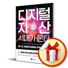 디지털자산 시대가 온다 (사 은 품 증 정)