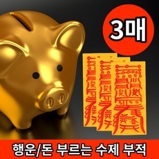 행운 부적 합격 새차고사 삼재 부적세트 염주 증정, 학업 공부