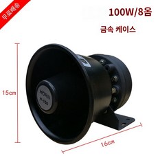 경적 스피커 확성기 마이크 중장비 사이렌 100W 메탈 스피커 1개 상품 이미지