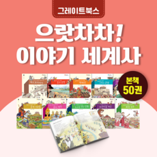 으랏차차이야기세계사