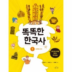 똑똑한 한국사 1 삼국에서 고려 생각과 논리를 키우는 역사논술, 상품명